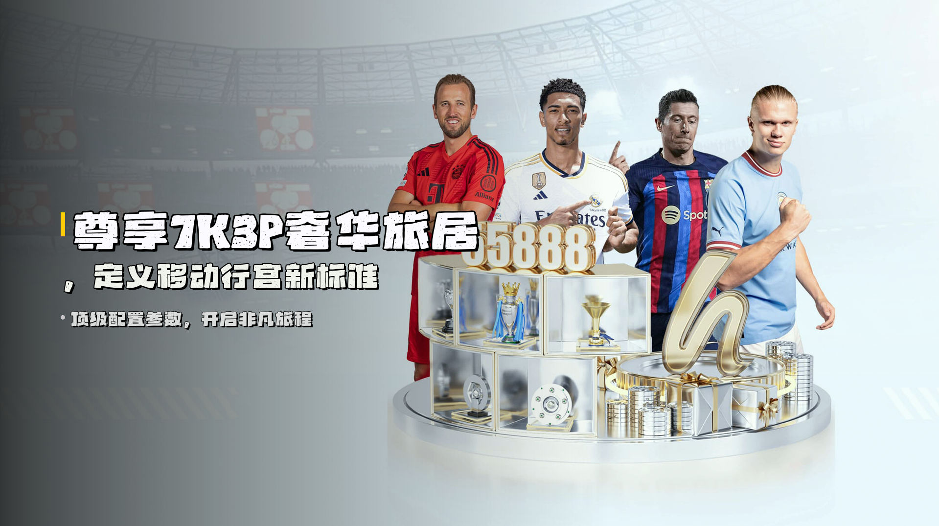 尊享<strong>7K3P</strong>奢华旅居，定义移动行宫新标准